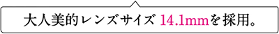 大人美的レンズ14.1mmを採用