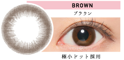 BROWN ブラウン 極小ドット採用|カラコン
