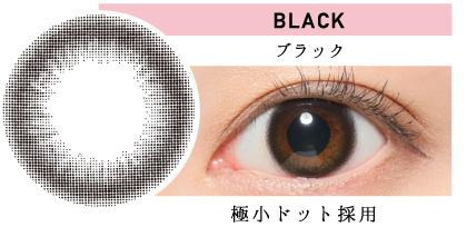 BLACK ブラック 極小ドット採用｜カラコン