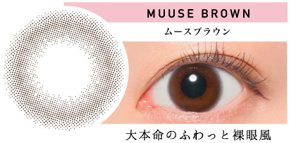 MUUSE BROWN ムースブラウン 大本命のふわっと裸眼風|カラコン