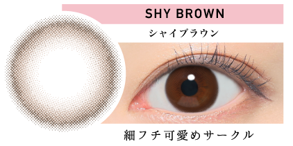 SHY BROWN シャイブラウン 細フチ可愛めサークル|カラコン