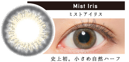 Mist Iris ミストアイリス 史上初。小さめ自然ハーフ|カラコン