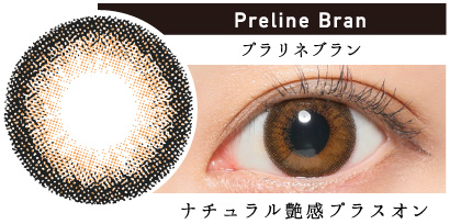 Praline Bran プラリネブラン ナチュラル艶感プラスオン|カラコン