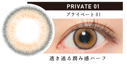 PRIVATE01 プライベート01 透き通る潤み感ハーフ|カラコン