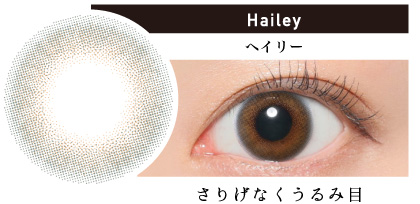 Hailey ヘイリー さりげなくうるみ目|カラコン