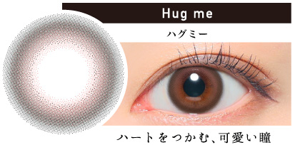 Hug me ハグミー ハートをつかむ、可愛い瞳|カラコン