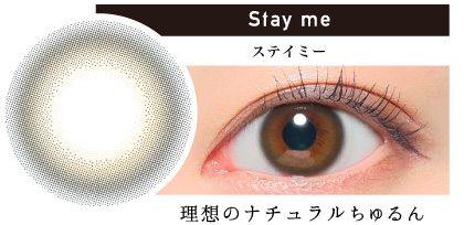 Stay me ステイミー 理想のナチュラルちゅるん|カラコン