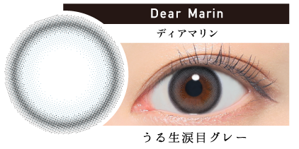 Dear Marin ディアマリン うる生涙目グレー｜カラコン