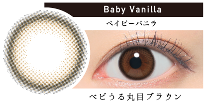 Baby Vanilla ベイビーバニラ べビうる丸目ブラウン|カラコン