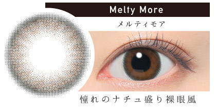 Melty More メルティモア 裸眼以上に盛れる|カラコン