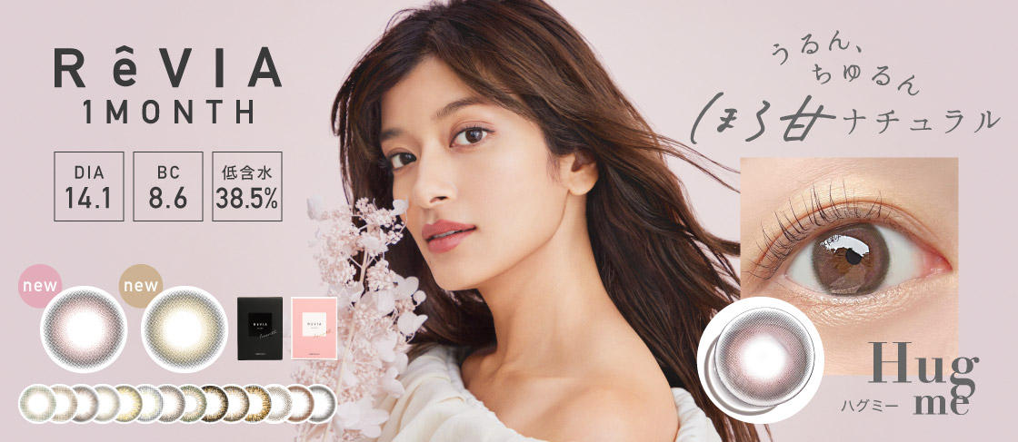 ReVIA 1month(レヴィア マンスリー) うるん、ちゅるん ほろ甘ナチュラル DIA14.1㎜ BC8.6㎜ 低含率38.5%|カラコン