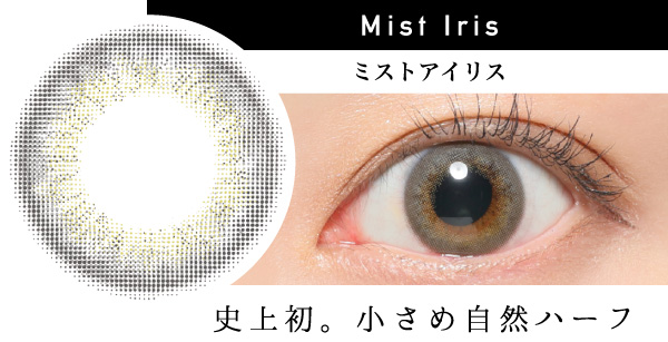 Mist Iris ミストアイリス 史上初。小さめ自然ハーフ