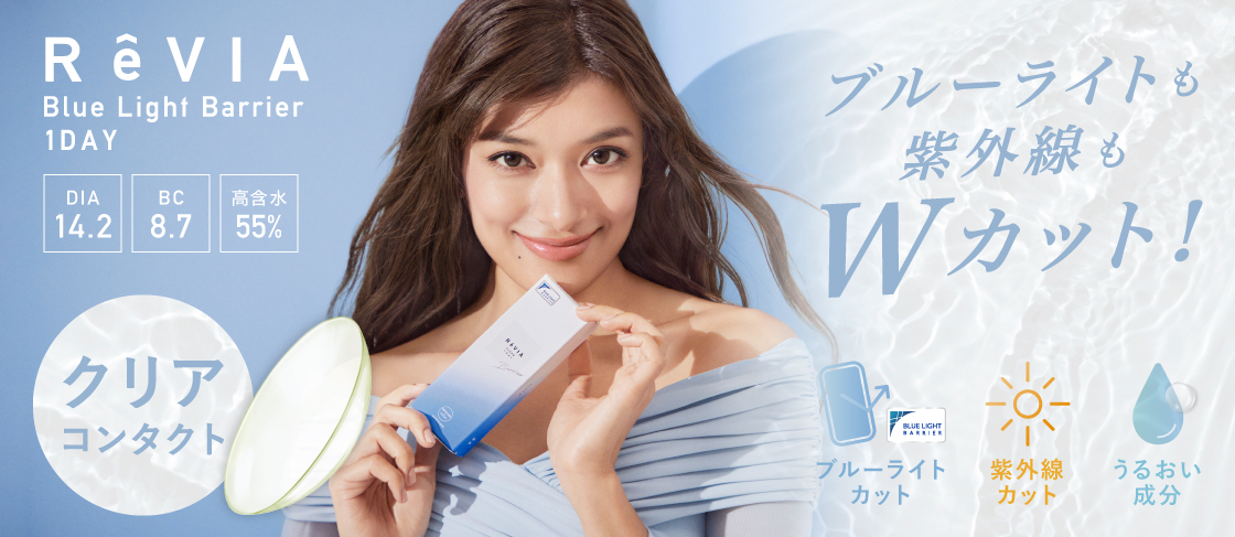ReVIA Blue light Barrier 1day(レヴィア ブルーライトカット バリアー ワンデー) ブルーライトも紫外線もWカット!DIA14.2㎜ BC8.7mm 高含水55% ブルーライトカット 紫外線カット うるおい成分配合|カラコン