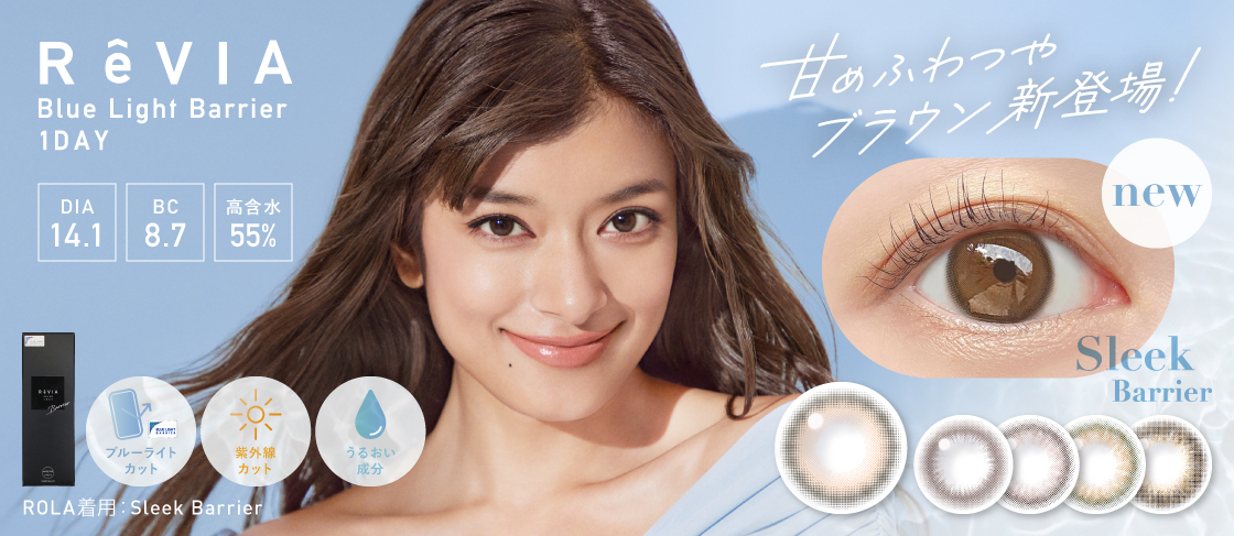 ReVIA Blue light Barrier 1day(レヴィア ブルーライトカット バリアー ワンデー) 甘めふやつやブラウン新登場! DIA14.1㎜ BC8.7mm 高含水55% ブルーライトカット 紫外線カット うるおい成分配合|カラコン