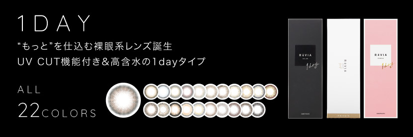 ReVIA 1day(レヴィア ワンデー) ほろ甘ナチュラルな新色登場! UVCUT 機能付&高含水の1dayタイプ ALL 21COLORS|カラコン