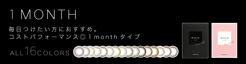 ReVIA 1month(レヴィア マンスリー) 毎日つけたい方におすすめ。コストパフォーマンス◎1monthタイプ ALL 16COLORS|カラコン