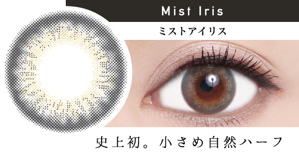 Mist Iris ミストアイリス 史上初。小さめ自然ハーフ