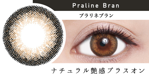 Praline Bran プラリネブラン ナチュラル艶感プラスオン