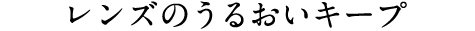 レンズのうるおいキープ