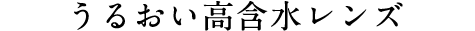 うるおい高含水レンズ