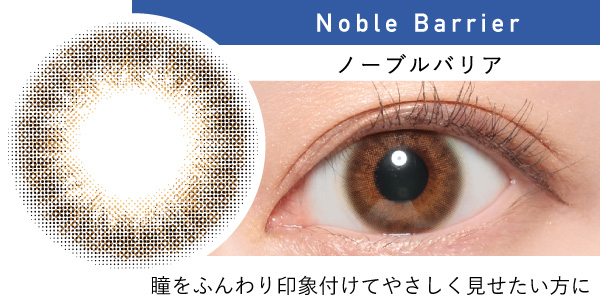 Noble Barrier ノーブルバリア 瞳をふんわり印象付けてやさしく見せたい方に｜カラコン